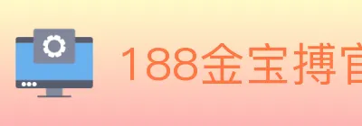 188金宝搏官方平台 logo